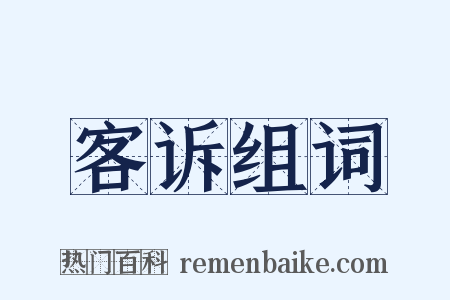 客诉组词是什么意思的图片